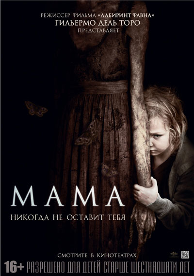 Мама / Mama (2013)