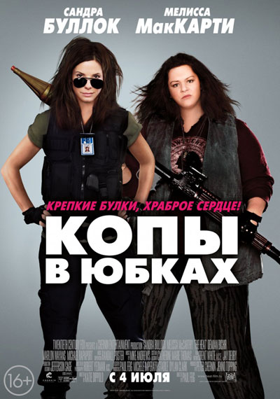 Копы в юбках / The Heat (2013)