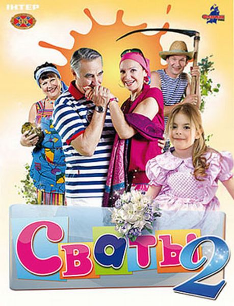 Свати 2 сезон