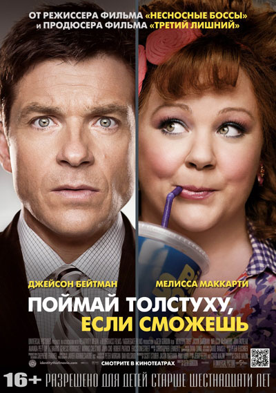 Поймай толстуху, если сможешь / Identity Thief (2013)